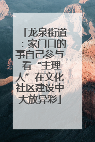 龙泉街道：家门口的事自己参与 看“主理人”在文化社区建设中大放异彩